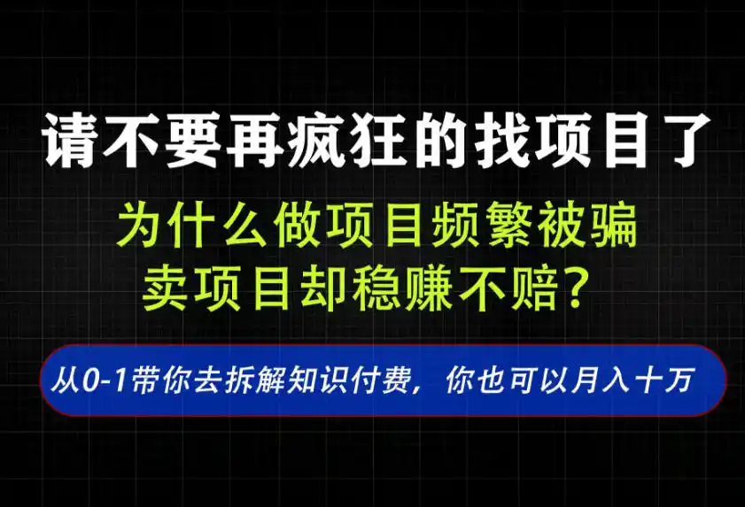 找项目?别傻了!卖项目才是真的一本万利!看完你全都懂了【揭秘】