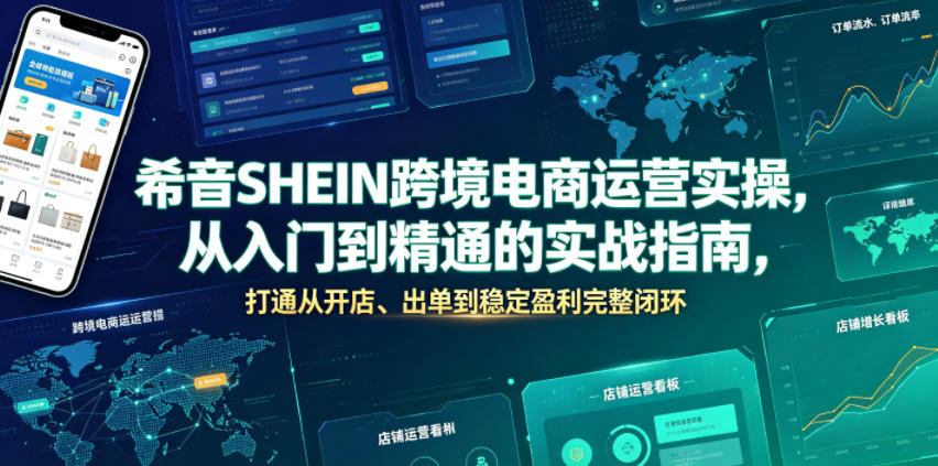 希音SHEIN跨境电商运营实操，从入门到精通的实战指南，打通从开店、出单到稳定盈利完整闭环-二当家网创资源站