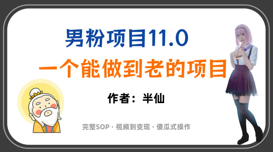 全网独家男粉项目11.0，一个做到老的项目，完整SOP·视频到变现·傻瓜式操作-二当家网创资源站