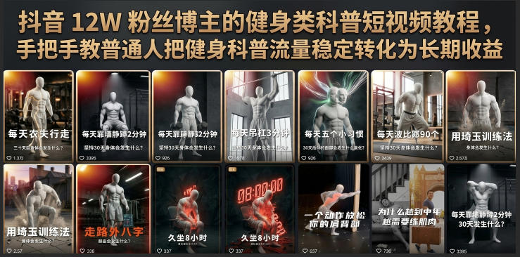 抖音12W粉丝博主的健身类科普短视频教程,手把手教普通人把健身科普流量稳定转化为长期收益-二当家网创资源站