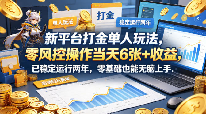 新平台打金单人玩法，零风控操作当天6张+收益，已稳定运行两年，零基础也能无脑上手【揭秘】-二当家网创资源站