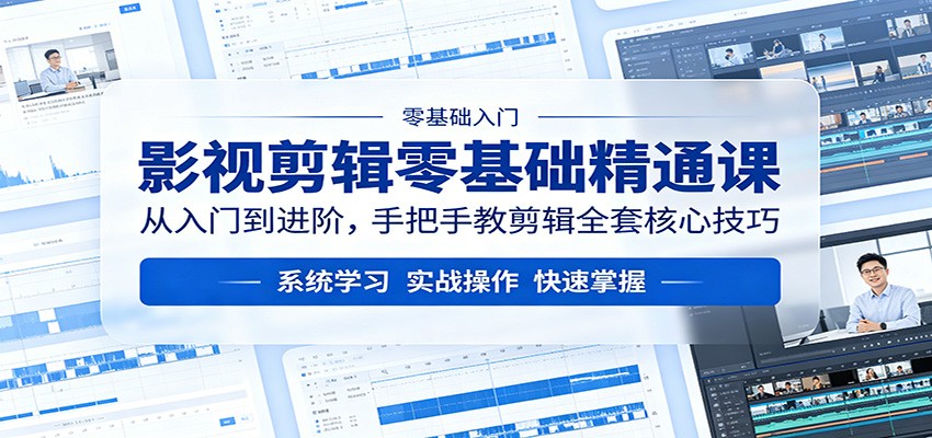 影视剪辑零基础精通课：从入门到进阶，手把手教剪辑全套核心技巧-二当家网创资源站