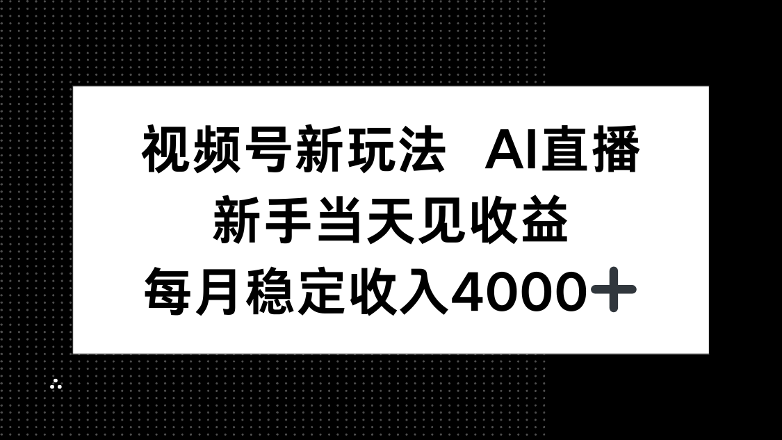 视频号新玩法AI直播,新手小白当天见收益,月入4000+-二当家网创资源站