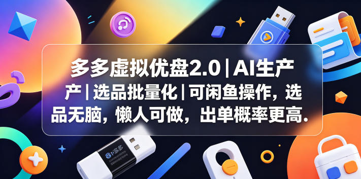 多多虚拟优盘2.0丨AI生产丨选品批量化丨可闲鱼操作,选品无脑,懒人可做,出单概率更高-二当家网创资源站
