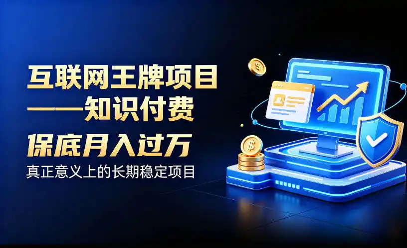 互联网王牌项目——知识付费，保底月入过1W，真正意义上的长期稳定项目【揭秘】-二当家网创资源站