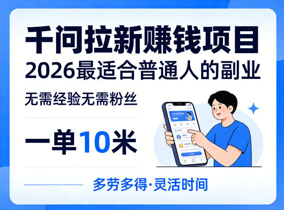 一单10米，不少人都在找的千问拉新賺钱项目，无需经验无需粉丝，2026最适合普通人副业(更新5月)-二当家网创资源站