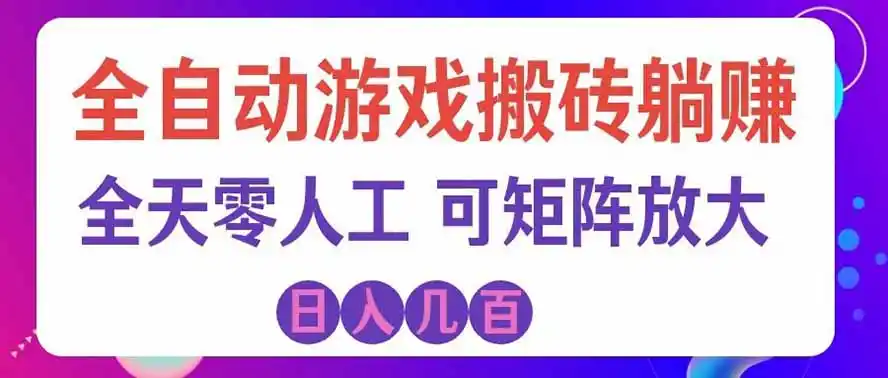 海外的爆火欧美游戏全自动打金币项目,日入千元,手把手教你!-二当家网创资源站
