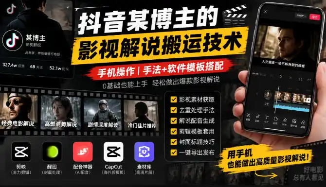 抖音某博主的影视解说搬运技术，手机操作，手法+软件模板搭配-二当家网创资源站