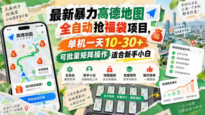 最新暴力高德地图全自动抢福袋项目，单机一天10-30+可批量矩阵操作适合新手小白-二当家网创资源站