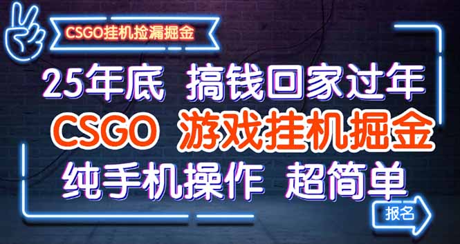 25年底搞钱回家过年，CSGO游戏挂机掘金，纯手机操作超简单-二当家网创资源站