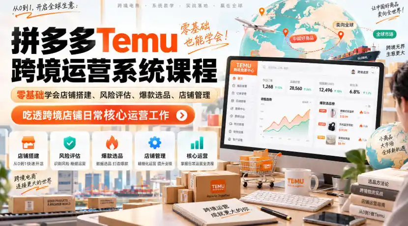 Temu跨境拼多多运营系统课程，零基础学会店铺搭建、风险评估、爆款选品、店铺管理，吃透跨境店铺日常核心运营工作-二当家网创资源站