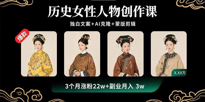 历史女性人物创作课：独白文案+AI克隆+蒙版剪辑，3个月涨粉22w+副业月入3w-二当家网创资源站