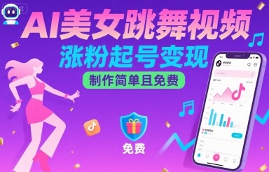 AI美女跳舞视频，涨粉起号变现，制作简单且免费-二当家网创资源站