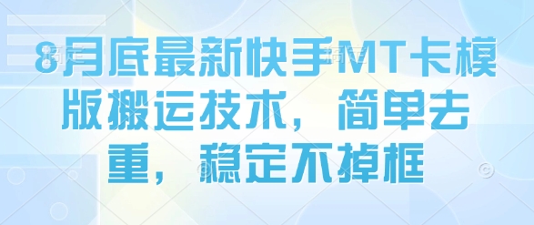 8月底最新快手MT卡模版搬运技术，简单去重，稳定不掉框-二当家网创资源站