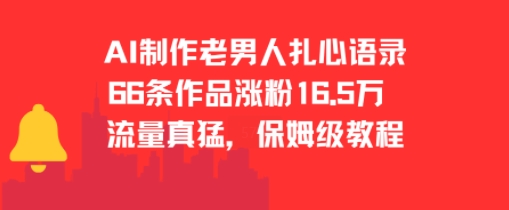 AI制作老男人扎心语录，66作品涨粉16.5w，流量真猛，保姆级教程-二当家网创资源站