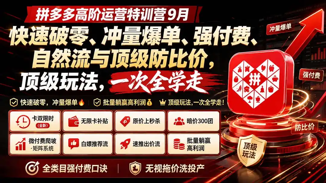 拼多多高阶运营特训营9月:快速破零、冲量爆单、强付费、自然流与顶级防比价, 顶级玩法,一次全学走-二当家网创资源站