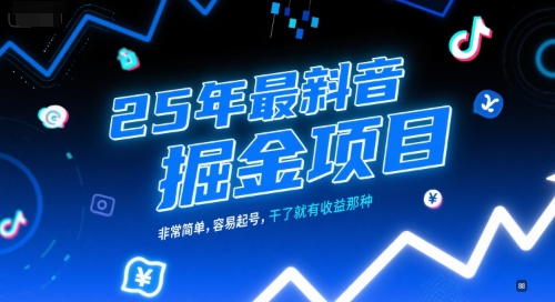 25年最新抖音掘金项目，非常简单，容易起号，干了就有收益那种-二当家网创资源站