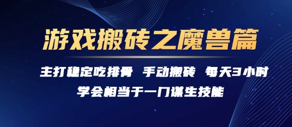 游戏搬砖之魔兽篇，稳定吃排骨每天3小时【揭秘】-二当家网创资源站