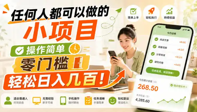 任何人都可以做的小项目:操作简单,零门槛轻松日入几百!【揭秘】-二当家网创资源站
