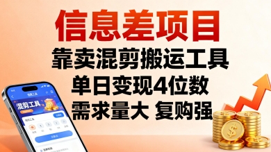 信息差项目，靠卖混剪搬运工具，单日变现4位数，需求量大，复购强，操作简单，几分钟一条视频-二当家网创资源站