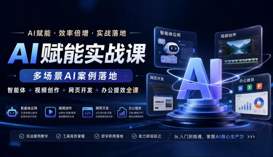 AI赋能实战课,多场景AI案例落地,智能体+视频创作+网页开发+办公提效全课-二当家网创资源站