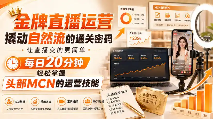 金牌直播运营撬动自然流的通关密码，让直播变的更简单，每日20分钟，轻松掌握头部MCN的运营技能-二当家网创资源站
