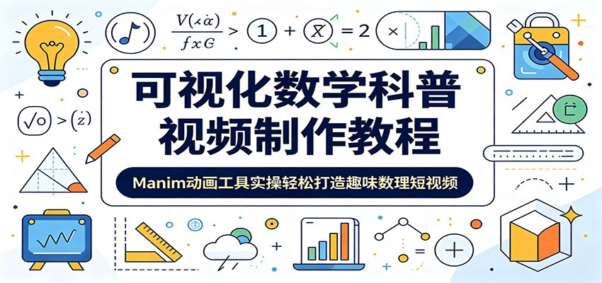 可视化数学科普视频制作教程:Manim动画工具实操轻松打造趣味数理短视频-二当家网创资源站