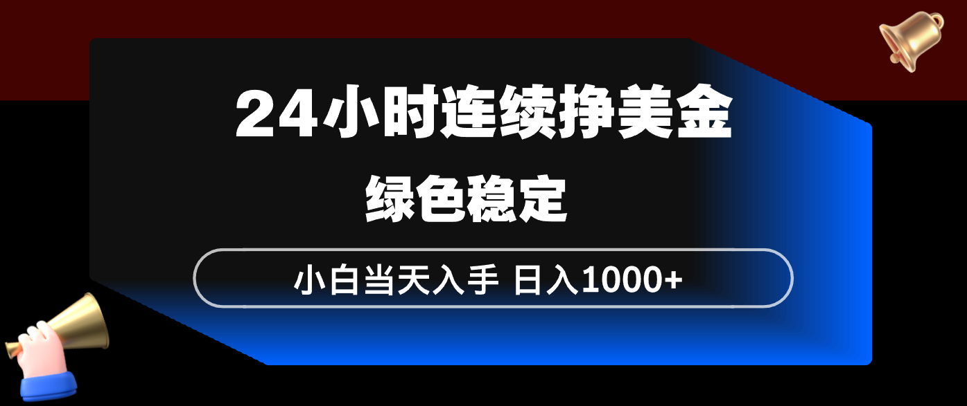 24小时连续断挣美金，小白当天上手，简单易操作，绿色稳定，日入1000+-二当家网创资源站