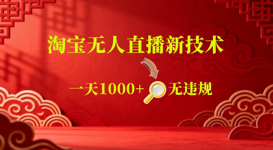 【最新】淘宝无人直播，24小时自动播，自动出单，不违规不封号，直播16小时卖9W，可批量矩阵【揭秘】-二当家网创资源站