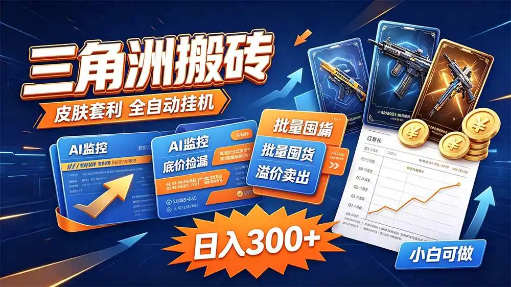 三角洲搬砖 独家捡漏套利玩法 0封号单机日产300+-二当家网创资源站