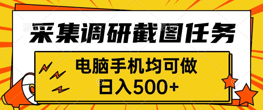 采集，调研，截图任务，电脑手机均可做，日入500+-二当家网创资源站