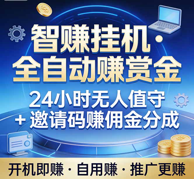 真正的副业：你睡觉，电脑帮你赚钱。不用人工、不用值守、全自动挂机赚赏金。单电脑日收益500+-二当家网创资源站
