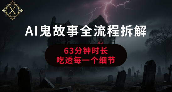 AI鬼故事从0到1全流程拆解，非常详细，全是干货-二当家网创资源站