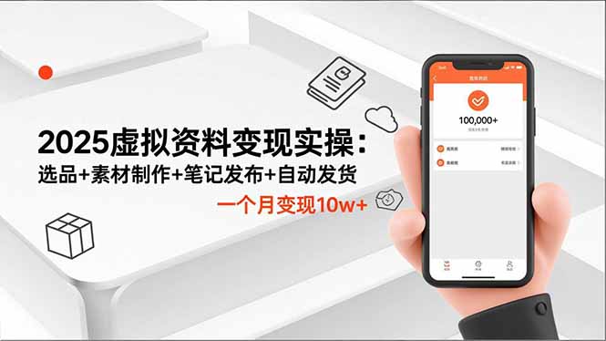 2025虚拟资料变现实操：选品+素材制作+笔记发布+自动发货，一个月变现10w+-二当家网创资源站