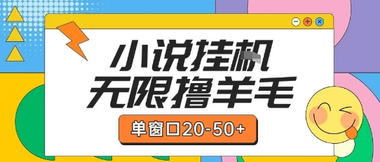 最新小说挂G自撸玩法本人实操单窗口20-50+可矩阵放大操作【揭秘】-二当家网创资源站