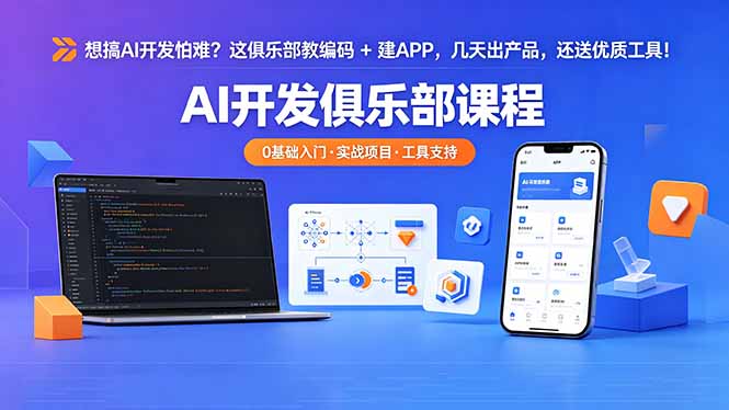 想搞 AI 开发怕难?这俱乐部教编码 + 建 APP,几天出产品,还送优质工具【原创双语字幕】-二当家网创资源站