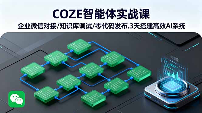 COZE智能体实战课 企业微信对接/知识库调试/零代码发布.3天搭建高效AI系统-二当家网创资源站