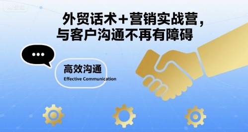 外贸话术+营销实战营，与客户沟通不再有障碍-二当家网创资源站