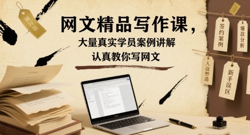 网文精品写作课，大量真实学员案例讲解，认真教你写网文-二当家网创资源站