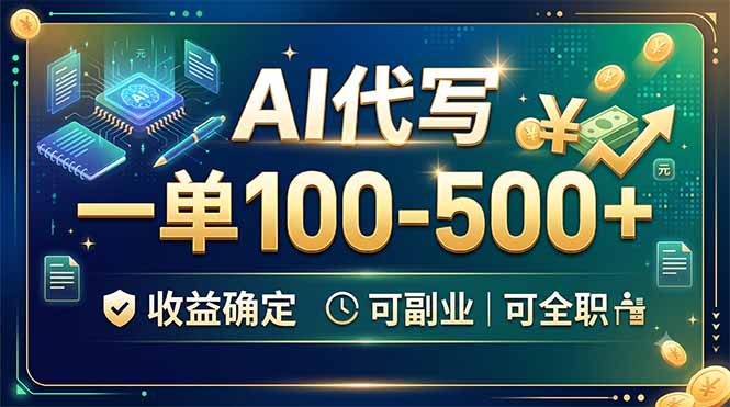 AI代写，一单100-500+，收益确定，可副业可全职-二当家网创资源站