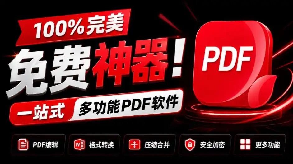100%完美免费神器!一站式多功能PDF软件,支持PDF格式转换压缩编辑等,简约无广告,太Nice了JOPDF-二当家网创资源站