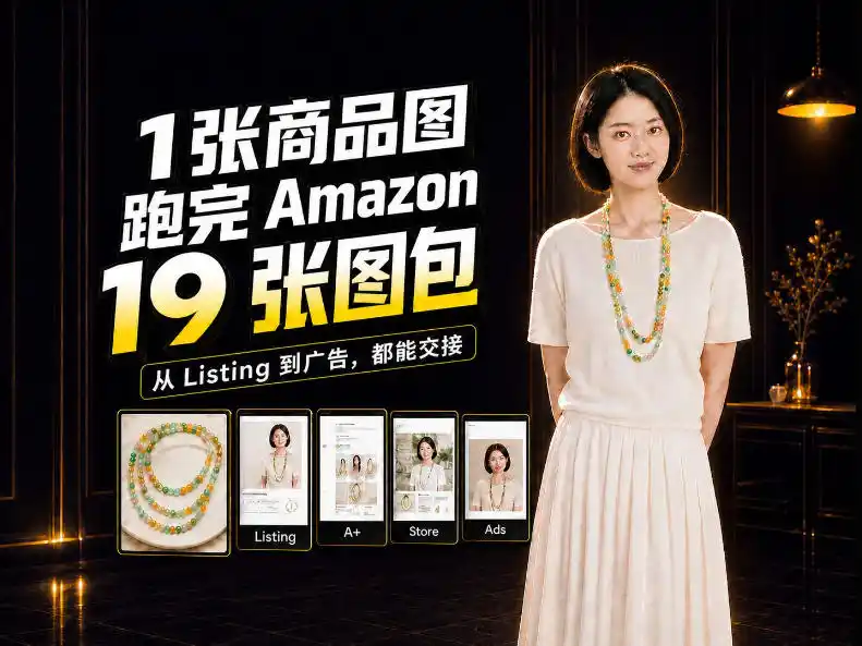 一张商品图，怎么做成Amazon 19张完整图包？我把整个流程跑了一遍-二当家网创资源站