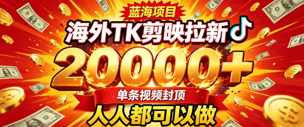 海外TK拉新最新玩法,剪映就能做,不用经验不用粉丝,单条视频收益上限2W+-二当家网创资源站