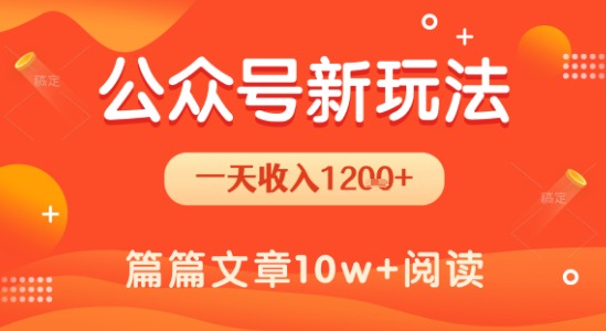 一天1.2k+，公众号流量主新玩法，操作简单容易上手-二当家网创资源站