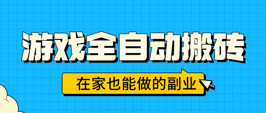 游戏全自动搬砖，日入千元，在家也能做的副业，无需人工操作-二当家网创资源站