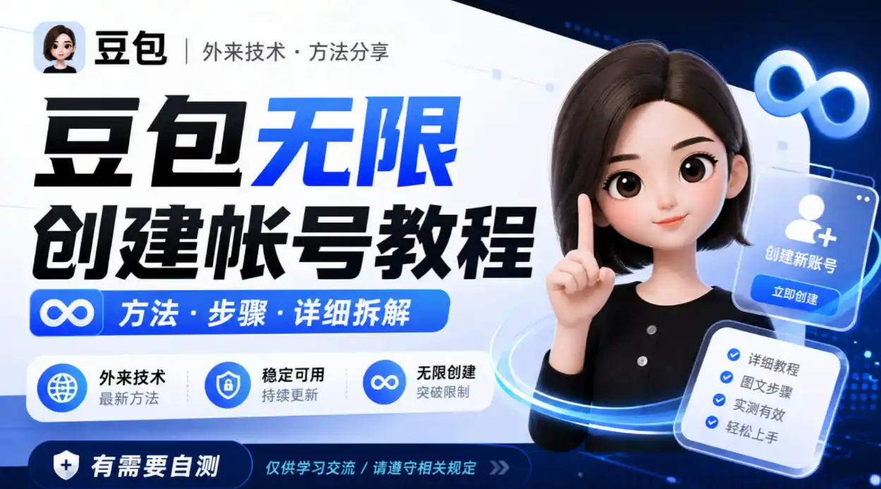 豆包无限创建帐号教程方法,外来技术,有需要自测-二当家网创资源站