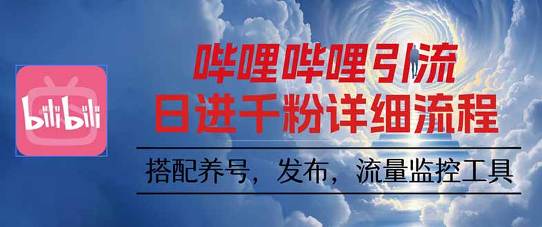 哔哩哔哩引流一个视频裂变100个矩阵玩法-二当家网创资源站
