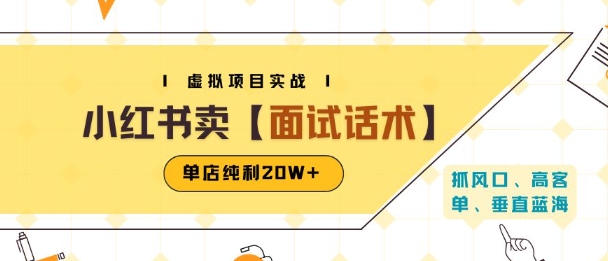 小红书虚拟项目掘金，卖面试话术资料，单店纯利20W+(附爆款笔记制作方法)-二当家网创资源站