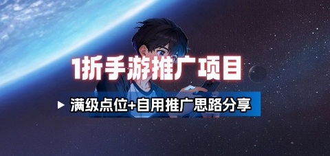 一折手游代理推广项目_满级点位+自用推广思路分享-二当家网创资源站