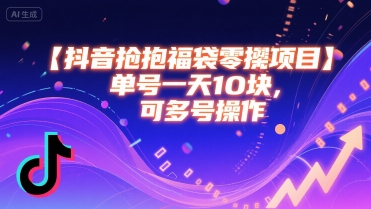 抖音抢福袋零撸项目，单号一天十块，可多号操作-二当家网创资源站